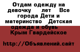 Отдам одежду на девочку 2-4 лет. - Все города Дети и материнство » Детская одежда и обувь   . Крым,Гвардейское